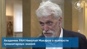 Академик РАН Николай Макаров о важности гуманитарных знаний