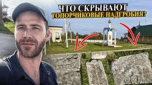 Древние топорчиковые кресты: символика и история