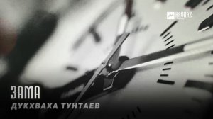Дукхваха Тунтаев - Зама | KAVKAZ MUSIC CHECHNYA