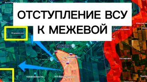 Крах обороны ВСУ под Межевой. Военные сводки 20.11.2025