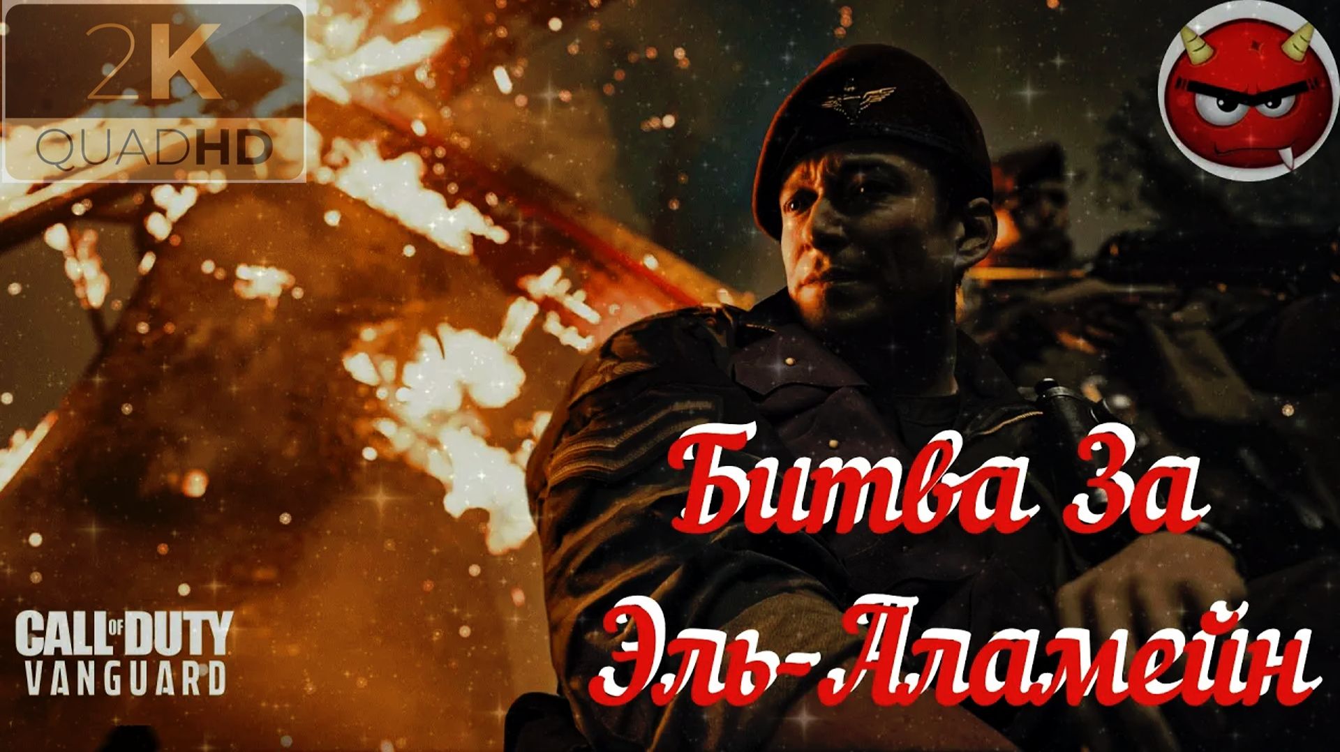 Call of Duty Vanguard — Часть 14: ⚡Битва За Эль-Аламейн⚡Октябрь 1942⚡