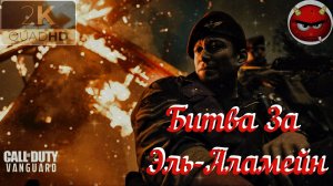 Call of Duty Vanguard — Часть 14: ⚡Битва За Эль-Аламейн⚡Октябрь 1942⚡