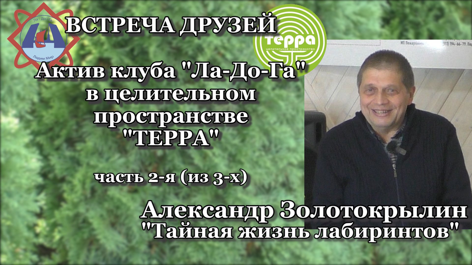В целительном пространстве "ТЕРРА", ч. 2 (из 3). смотреть онлайн