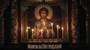 🕯️Молитва на безмятежный и спокойный сон, будете спать, как младенец🙏