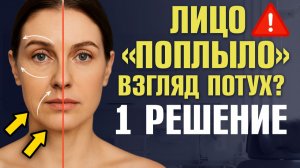 Почему ваше лицо поплыло? 3 признака старения средней трети, которые вы игнорируете / Старение лица