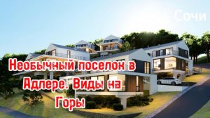 Дома в стиле Барнхаус в Адлере. Виды на горы !