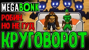 Макакич и ПЯТЬ Алтарей с Боссами / Робинетта в Пустыне против Анубиса / Megabonk прохождение