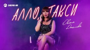Оксана Джелиева - Алло, такси