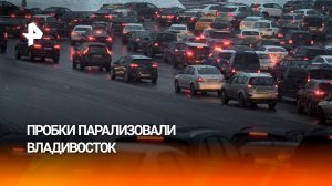 Многокилометровые пробки парализовали Владивосток