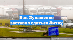 Как Лукашенко заставил сдаться Литву