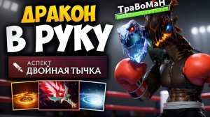 ДЖАКИРО через ДВОЙНОЙ ДЖЕБ 🔥 Травоман Дота 2
