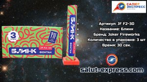 JF F2-30 Блинк — набор из трёх фонтанов | Joker Fireworks