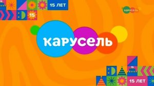 Рекламная заставка 15 лет - Заставка Телеканала Карусель (2025)