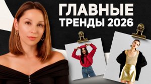 Самые носибельные ТРЕНДЫ 2026. Фактура, силуэты, цвета, принты. Как модничать, не покупая нового?!