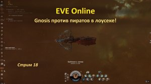 EVE Online: рейд на линейном крейсере Gnosis против пиратов в лоусеке!