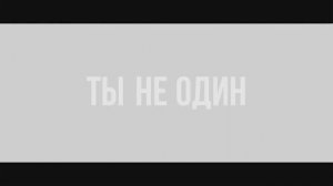 Трейлер фильма «Ты не один» (2025)