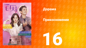 Прикосновение 1 сезон 16 серия