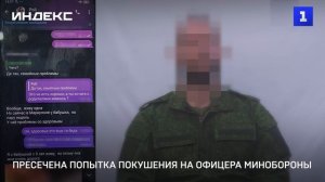 Пресечена попытка покушения на офицера Минобороны