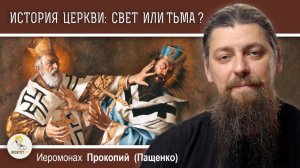 История Церкви: чего больше - света или тьмы?