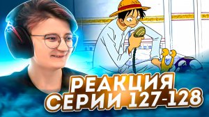 Реакция Ван-Пис (Большой куш) Серия 127-128 | One Piece