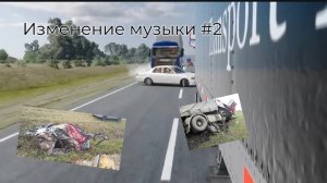 Изменение музыки #2