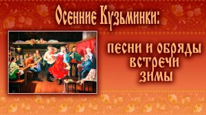 Осенние Кузьминки:песни и обряды встречи зимы