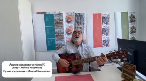 «Апрель приходит в город К» Слова: Альбина Абсалямова Музыка: Дмитрий Бикчентаев