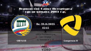 ХК "СШ №1" 13 - ХК "Северсталь" 13 | 23.11.2025