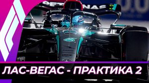 Формула 1 - Гран-При Лас-Вегаса 2025 - Практика 2 | США