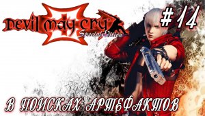 Devil May Cry-3 #14-В Поисках Артефактов