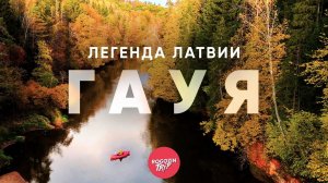 Сплав, который не забыть. Латвия