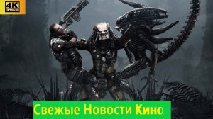 Свежие новости кино | Чужой против Хищника - наконец то в 2027 ? (2025)