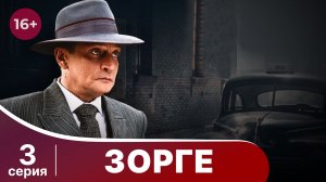 Зорге. Серия 3. Биографическая драма. StarMedia