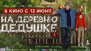 "На деревню дедушке" – Увлекательная комедия для всей семьи! 🌾🎉