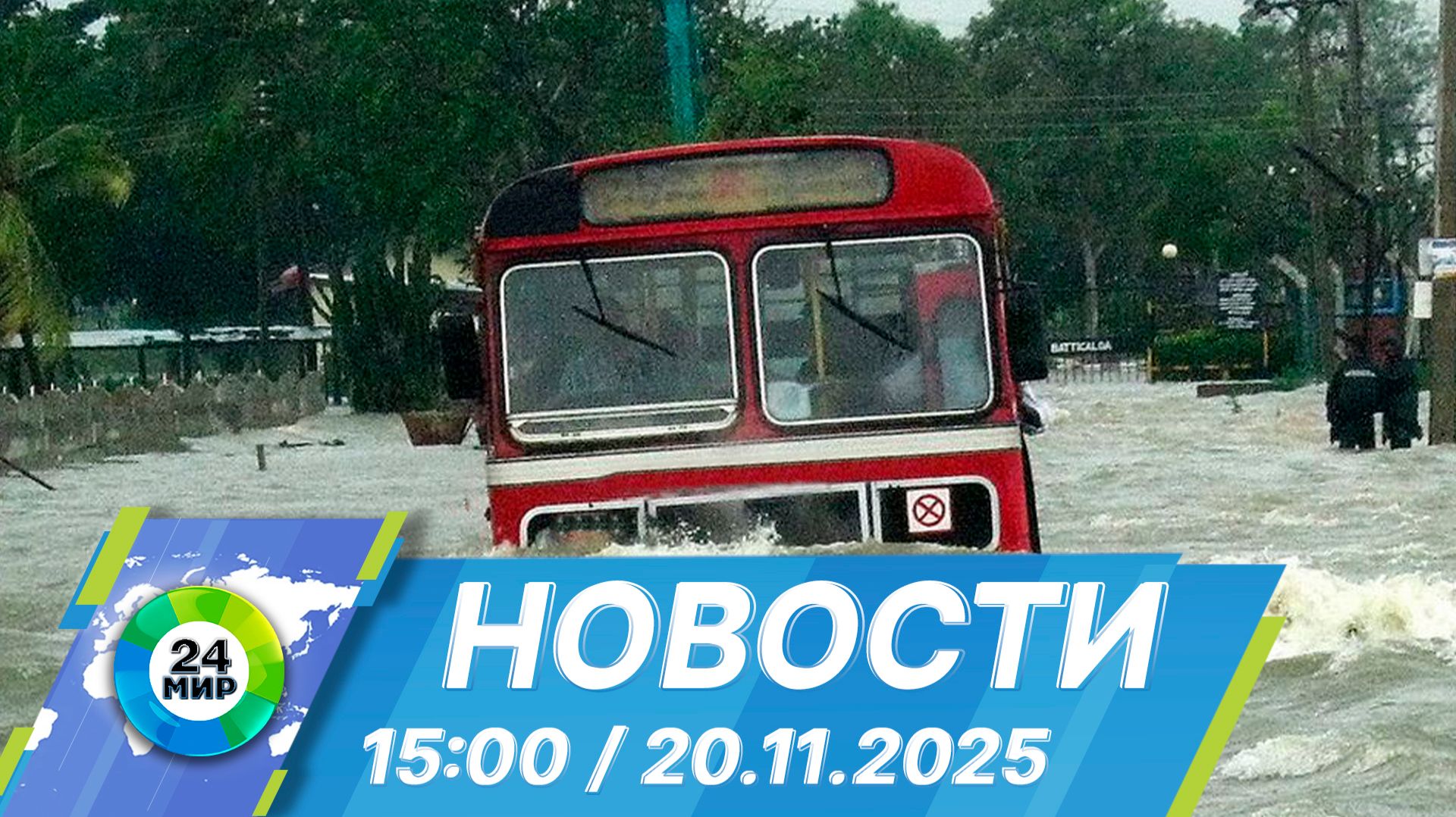 Новости 15:00 от 20.11.2025