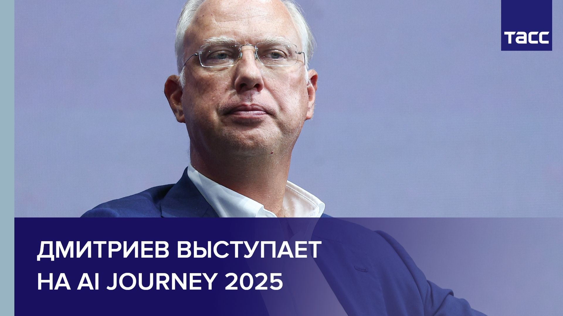 Дмитриев выступает на AI Journey 2025