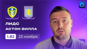 🔥Английская Премьер лига! Лидс - Астон Вилла превью и прогноз