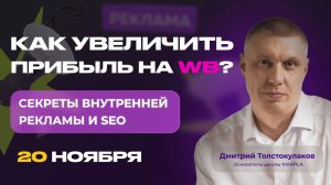 КАК УВЕЛИЧИТЬ ПРИБЫЛЬ НА WB? СЕКРЕТЫ ВНУТРЕННЕЙ РЕКЛАМЫ И SEO