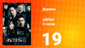 Айрис 2 сезон 19 серия