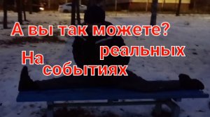 Растяжка и шпагат на лавочке в 55. А вы сидите на лавочке. А также о нашем новом фильме.