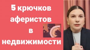 Как не попасть на крючок мошенников при покупке недвижимости: вторичка и новостройки!