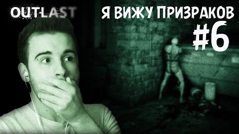 Я ВИЖУ ПРИЗРАКОВ! - Прохождение Outlast #6 смотреть онлайн