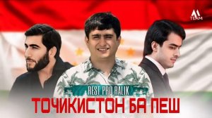RaLiK - ТАДЖИКИСТАН БА ПЕШ (2025) 🇹🇯🇹🇯