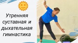 Утренняя суставная и дыхательная гимнастика