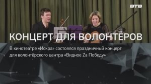 КОНЦЕРТ ДЛЯ ВОЛОНТЁРОВ