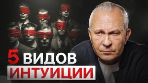 Вы уже знаете ответы на ВСЕ вопросы! Что такое интуиция и как услышать голос, который всегда прав?