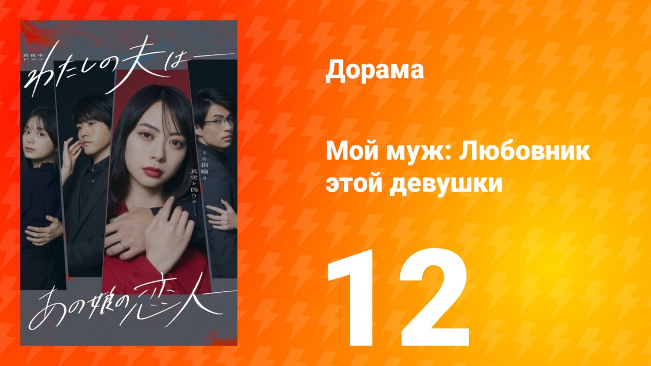 Мой муж: Любовник этой девушки 1 сезон 12 серия