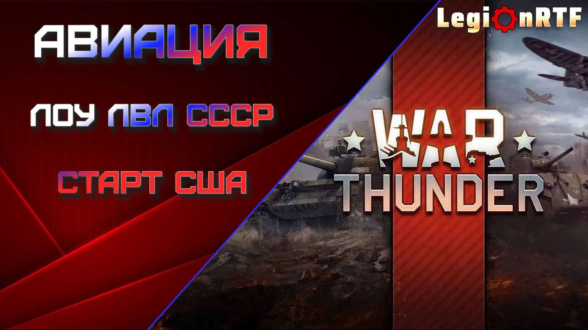 13 фрагов - мой рекорд как новичка! Авиация, лоу лвл СССР и США. War Thuder. смотреть онлайн