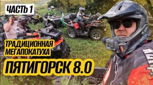 Традиционная Мегапокатуха Пятигорск 8.0 / часть 1